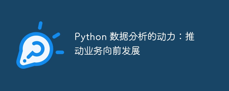 python 数据分析的动力：推动业务向前发展