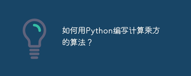 如何用python编写计算乘方的算法？