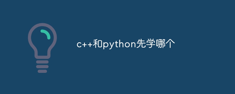 c++和python先学哪个