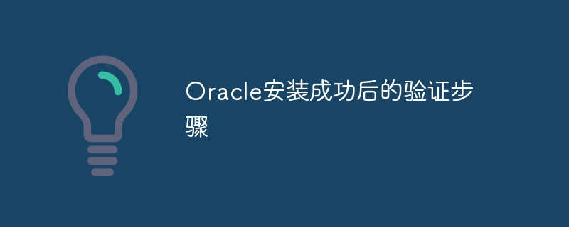 oracle安装成功后的验证步骤