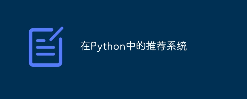 在python中的推荐系统