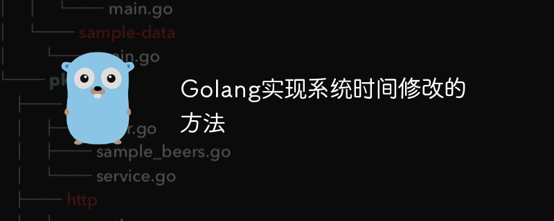 golang实现系统时间修改的方法