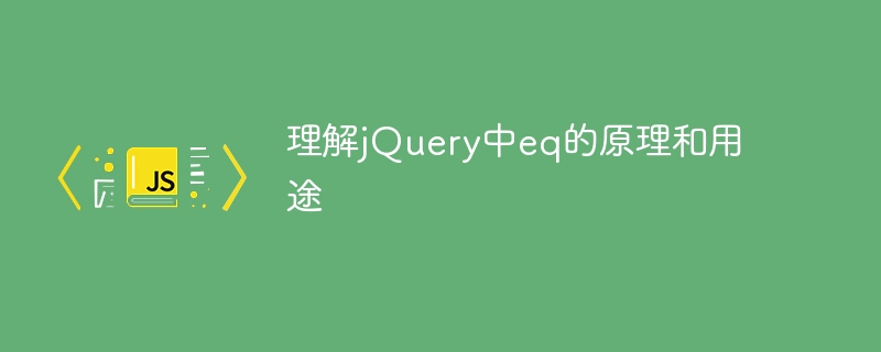 理解jquery中eq的原理和用途