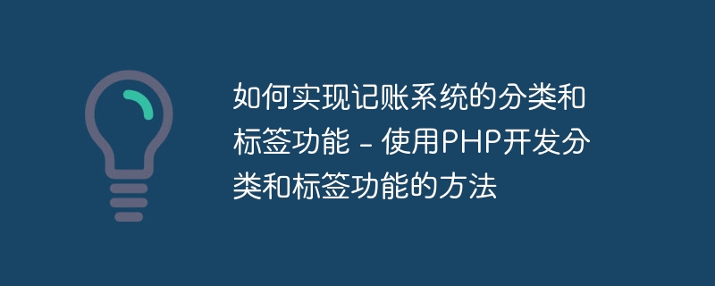 如何实现记账系统的分类和标签功能 - 使用php开发分类和标签功能的方法