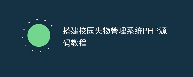 搭建校园失物管理系统php源码教程