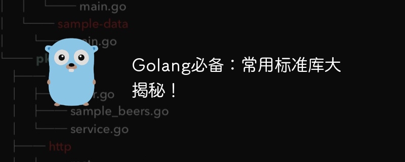 golang必备：常用标准库大揭秘！