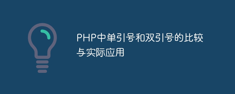 php中单引号和双引号的比较与实际应用