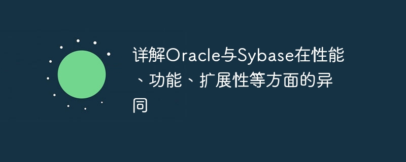 详解oracle与sybase在性能、功能、扩展性等方面的异同