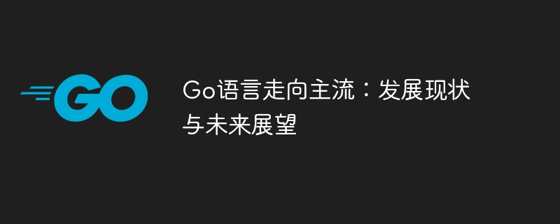 go语言走向主流：发展现状与未来展望