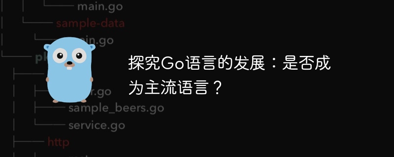 探究go语言的发展：是否成为主流语言？