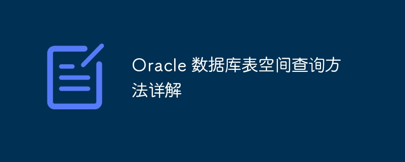 oracle 数据库表空间查询方法详解