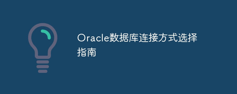 oracle数据库连接方式选择指南