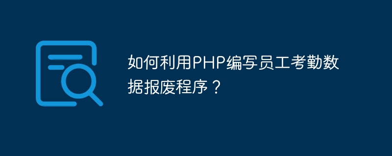 如何利用php编写员工考勤数据报废程序？