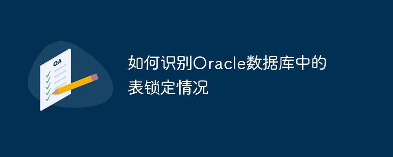 如何识别oracle数据库中的表锁定情况