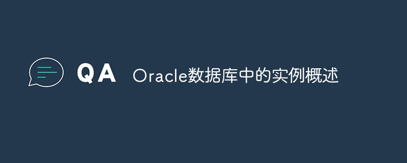 oracle数据库中的实例概述