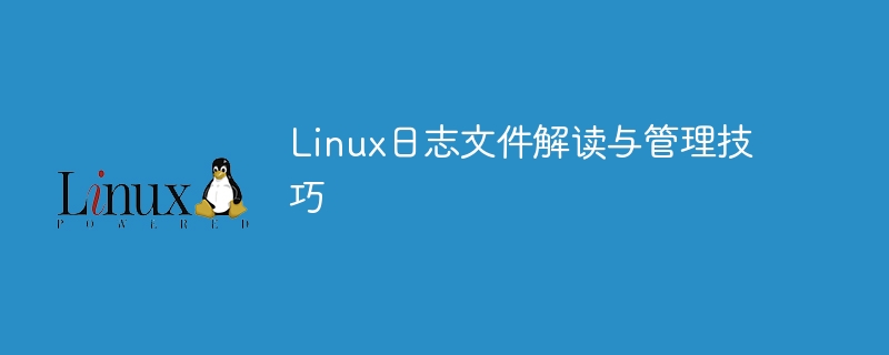 linux日志文件解读与管理技巧