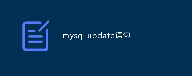 mysql update语句