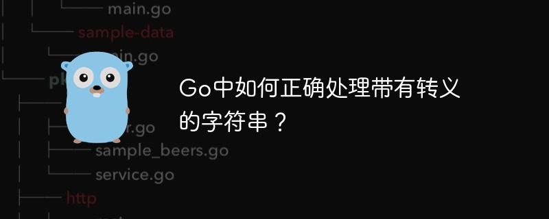 go中如何正确处理带有转义的字符串？