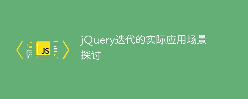 jquery迭代的实际应用场景探讨