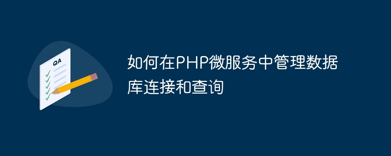 如何在php微服务中管理数据库连接和查询