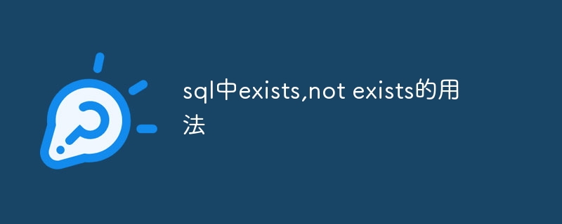 sql中exists,not exists的用法