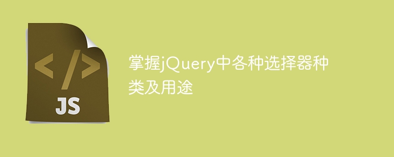 掌握jquery中各种选择器种类及用途