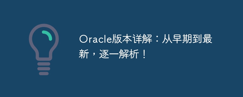 oracle版本详解：从早期到最新，逐一解析！