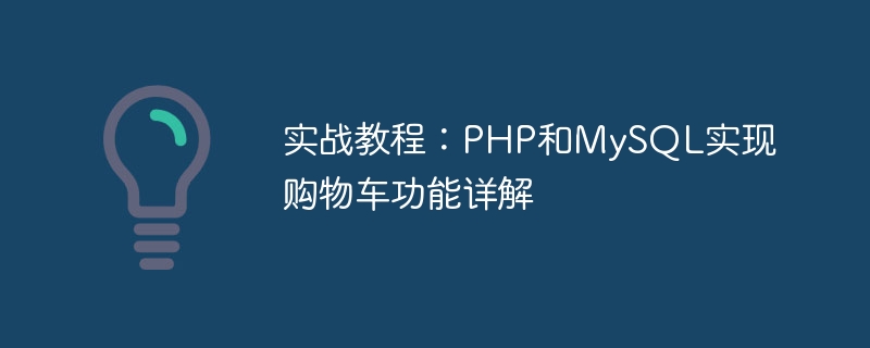 实战教程：php和mysql实现购物车功能详解