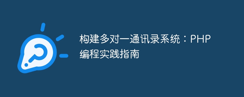 构建多对一通讯录系统：php编程实践指南