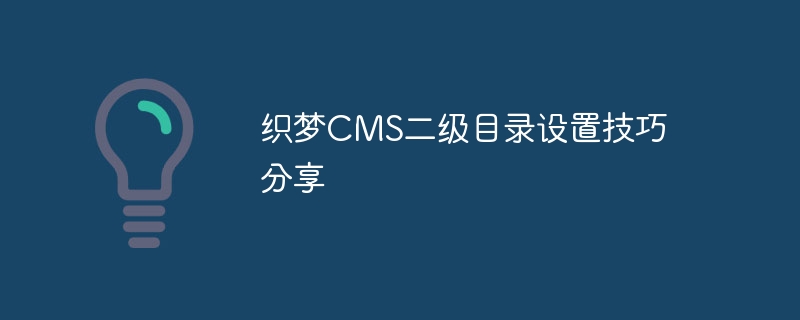 织梦cms二级目录设置技巧分享