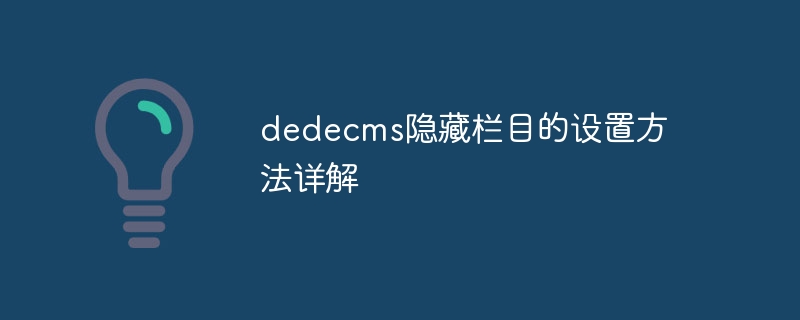 dedecms隐藏栏目的设置方法详解