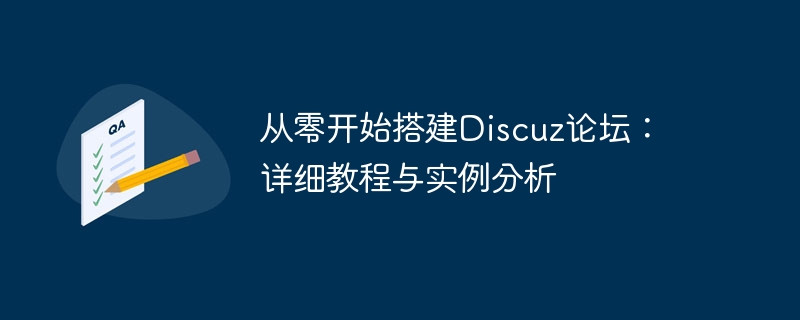 从零开始搭建discuz论坛：详细教程与实例分析