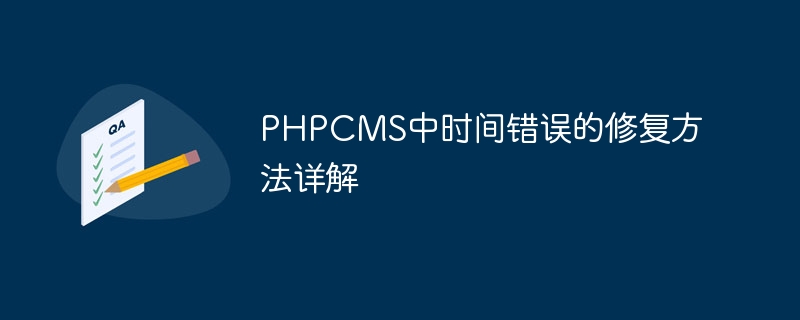 phpcms中时间错误的修复方法详解