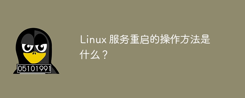 linux 服务重启的操作方法是什么？