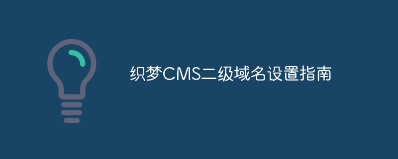 织梦cms二级域名设置指南