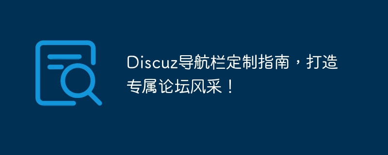 discuz导航栏定制指南，打造专属论坛风采！