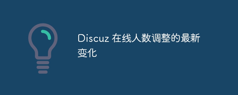 discuz 在线人数调整的最新变化