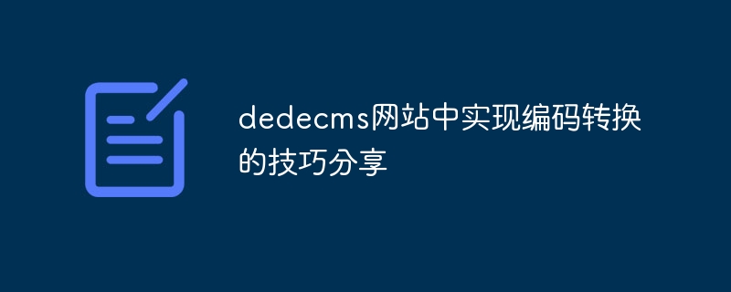 dedecms网站中实现编码转换的技巧分享