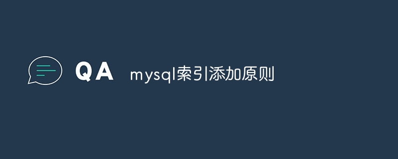 mysql索引添加原则