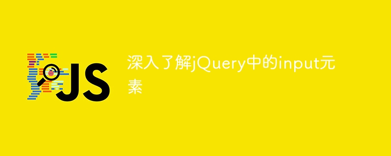 深入了解jquery中的input元素