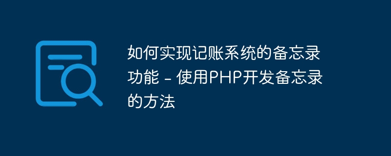 如何实现记账系统的备忘录功能 - 使用php开发备忘录的方法