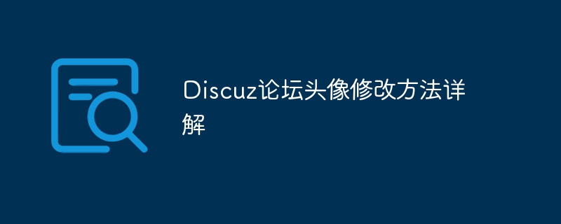 discuz论坛头像修改方法详解