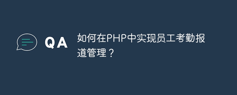 如何在php中实现员工考勤报道管理？