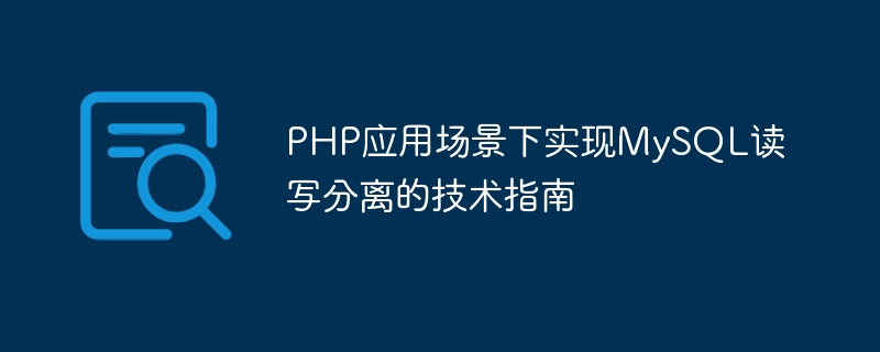 php应用场景下实现mysql读写分离的技术指南