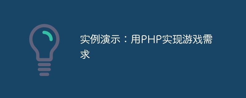 实例演示：用php实现游戏需求