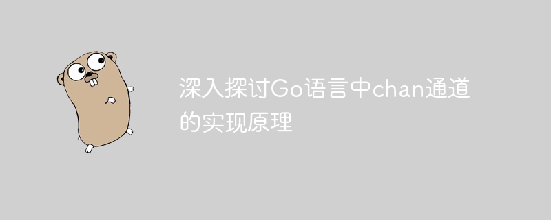 深入探讨go语言中chan通道的实现原理