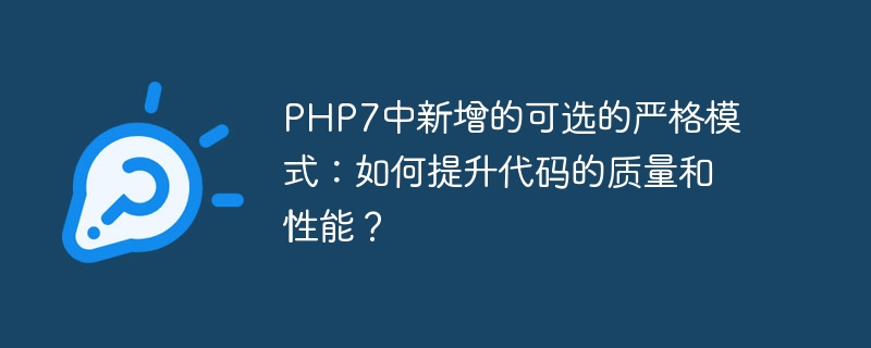 php7中新增的可选的严格模式：如何提升代码的质量和性能？