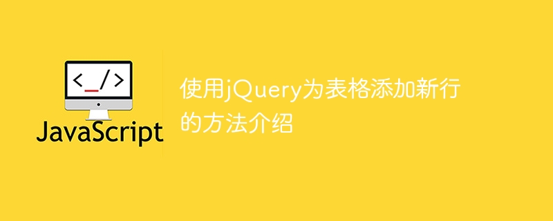 使用jquery为表格添加新行的方法介绍