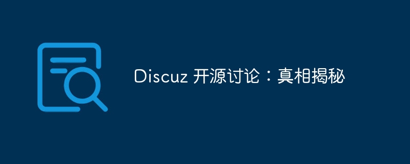 discuz 开源讨论：真相揭秘