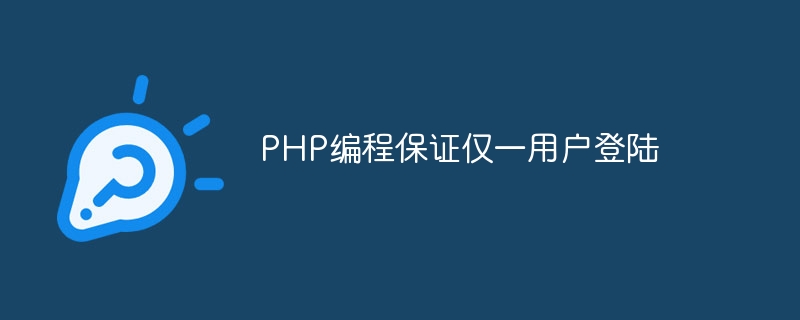 php编程保证仅一用户登陆